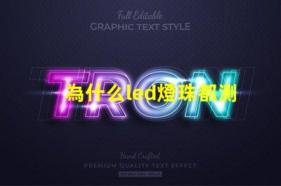 為什么led燈珠都測不通 為什么LED燈珠都是串聯